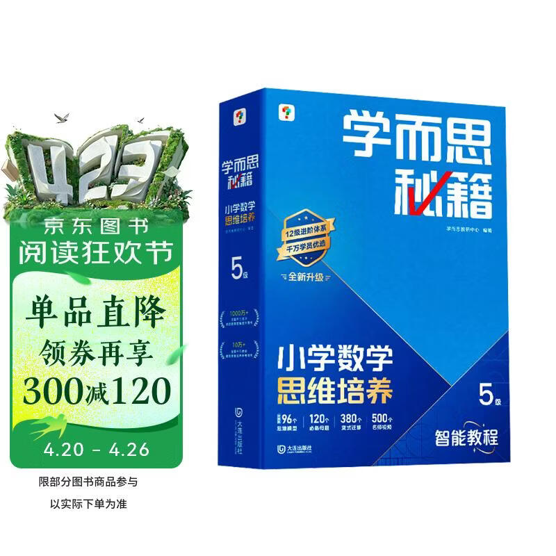 学而思秘籍 2026新版小学数学思维培养 5级 智能教辅升级版 全国通用全国通用一题一讲奥数思维训练提优训练 助力攻克计算 计数 图形 应用 组合等奥数八大问题