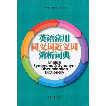 英语常用同义词近义词辨析词典 李长庚,曩洪汉著【正版图书】