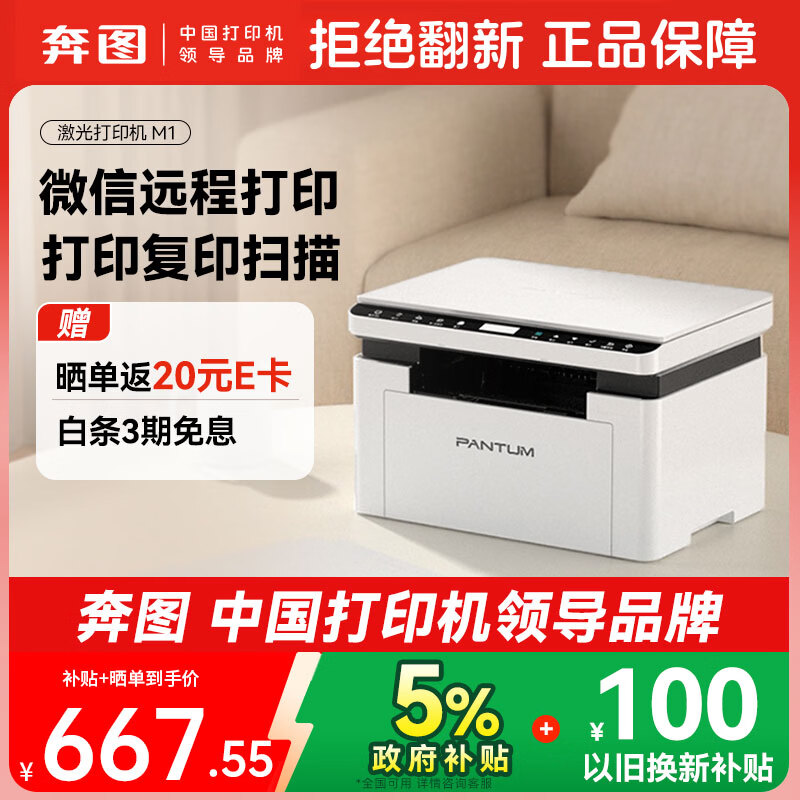 奔图（PANTUM）M1激光打印机家用办公三合一 学生作业无线打印机  远程打印 复印扫描一体机
