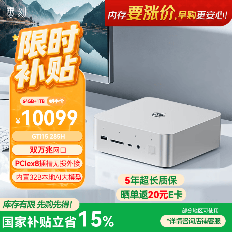 零刻国家补贴15% GTi15UItra 酷睿UItra9 285H AI PC游戏办公设计迷你主机本地部署Deepseek 64G/1TB