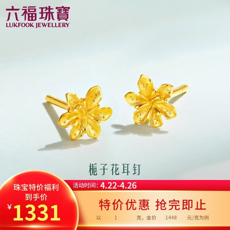 六福珠宝 足金栀子花黄金耳钉 计价 G01G0027DS 约1.00克