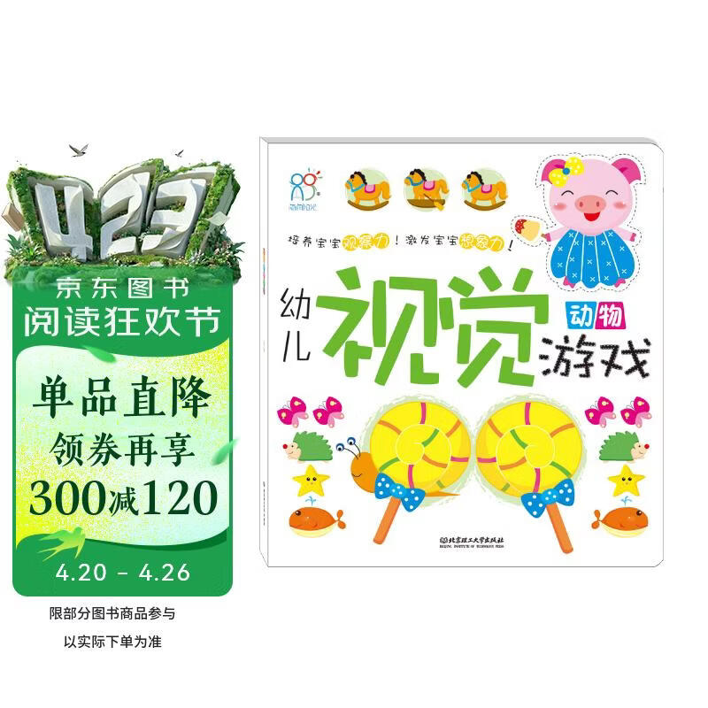 海润阳光 幼儿视觉游戏 动物 训练宝宝专注力套装 早教益智绘本 3-4-5-6岁宝宝视觉激发训练视觉锻炼智力开发书 亲子互动游戏早教书 