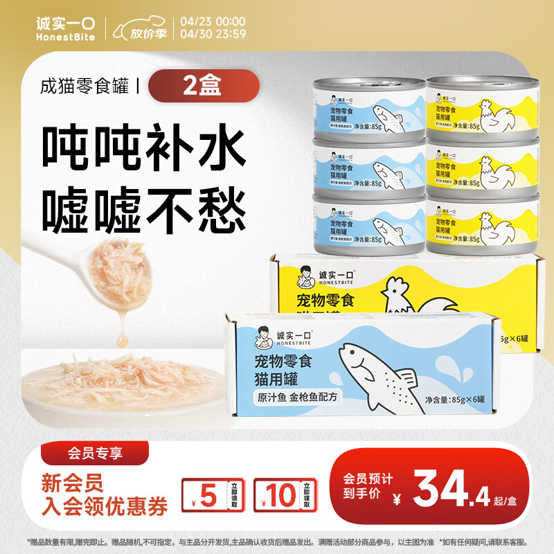 诚实一口【新升级】猫咪零食罐营养湿粮鸡肉金枪鱼肉原汁猫罐头 【原汁罐】鸡肉口味×1盒+金枪鱼口味×1盒