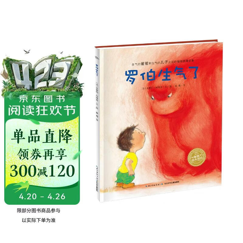 点读版 罗伯生气了平装软皮封面 海豚绘本花园3-6岁情绪管理亲子沟通儿童绘本亲子共读图画故事书 支持老版小猴皮皮点读笔 点读书 发声书 有声书 早教发声书 