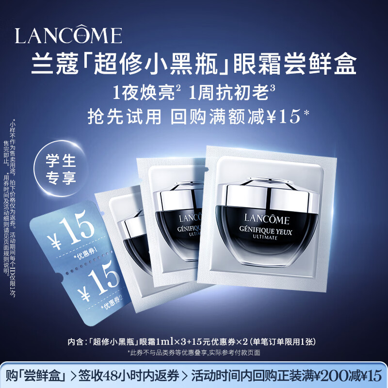 兰蔻【返15元券】「超修小黑瓶」眼霜尝鲜盒【学生专享】