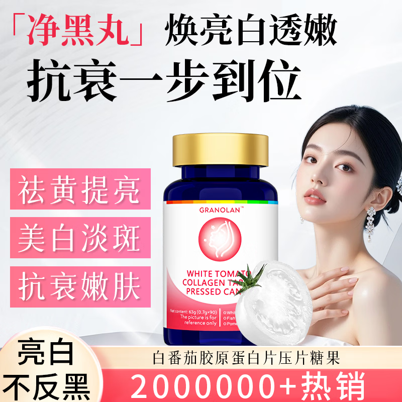 金力士白番茄美白丸胶原蛋白抗衰老紧致皮肤内调全身亮白三盒装