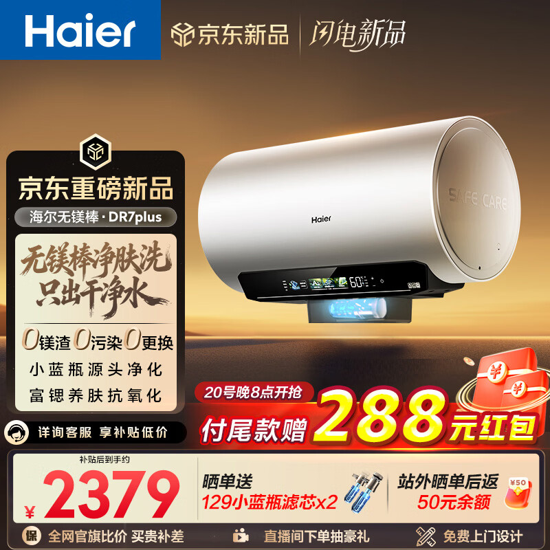 海尔麦浪【无镁棒DR7PLUS】电热水器60升 国家补贴小蓝瓶净肤洗 3300W变频一级能效节能速热大水量家用