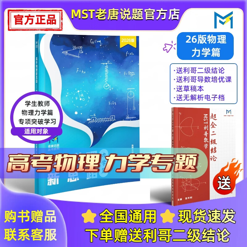 MST物理27电磁学&实验选修 物理电学压轴突破【送利哥二级结论】 MST26力学+27电学+实验选修 2027新版
