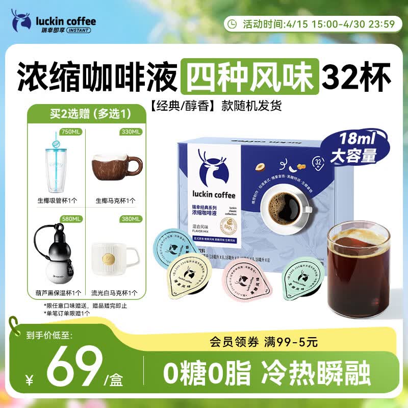 瑞幸咖啡0糖0脂经典浓缩咖啡液 大容量混合风味 美式黑咖啡18ml*32杯