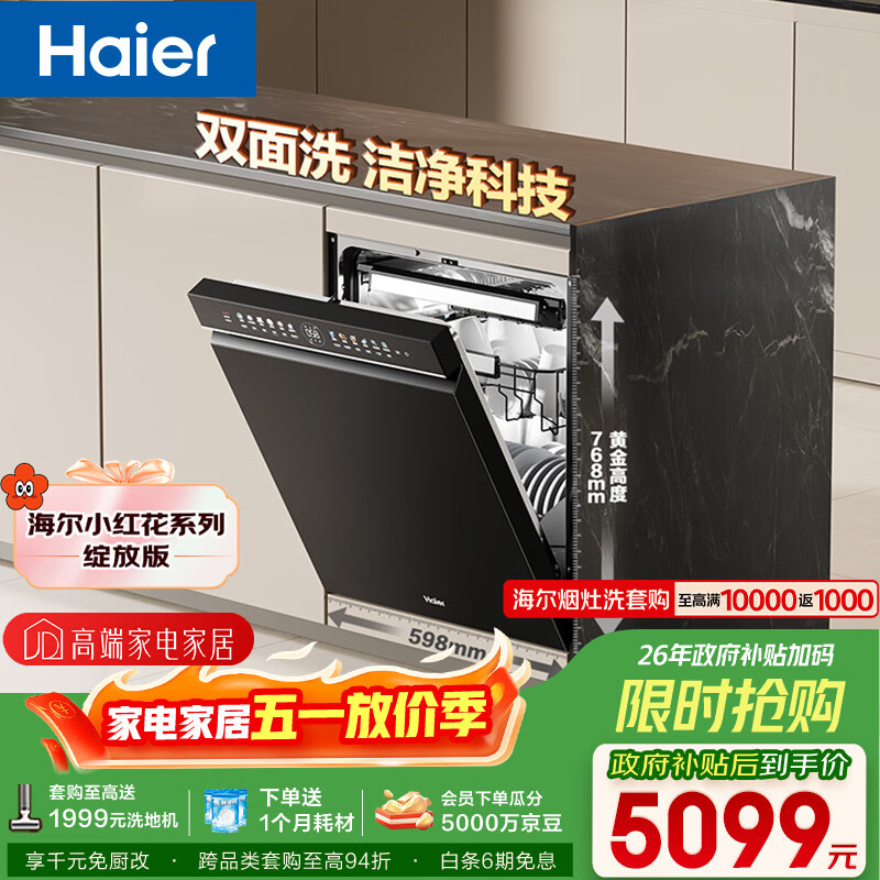 海尔（Haier）【小红花套系】洗碗机嵌入式W5000Plus双面洗大容量六星消杀高温+UV双重除菌7天净存EYBW18566JHU1