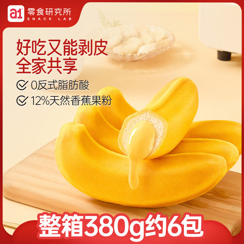 a1香蕉面包380g儿童营养早餐夹心吐司蛋糕休闲小零食糕点点心整箱 【软糯香醇】香蕉面包380g*1箱