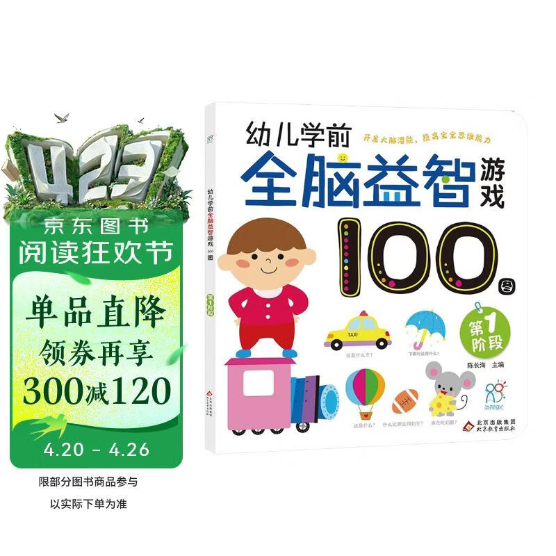 幼儿学前全脑益智游戏100图·第1阶段 3-6岁儿童智力开发 亲子早教连线涂色迷宫找不同 互动趣味游戏图画书 开发大脑潜能训练逻辑思维 