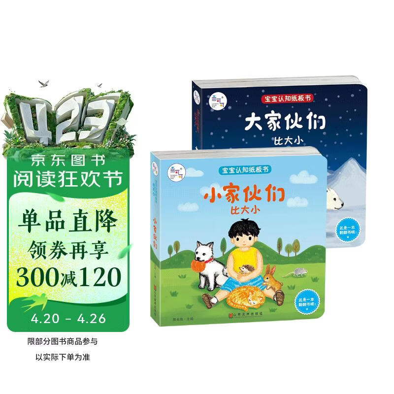 宝宝认知纸板书小家伙们比大小+大家伙们比大小全2册 宝宝视觉激发训练视觉锻炼智力开发书亲子互动游戏早教书亲子早教书 
