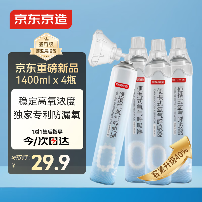京东京造氧气瓶1400ml*4瓶 便携式氧气呼吸器孕妇老人吸氧机氧气罐