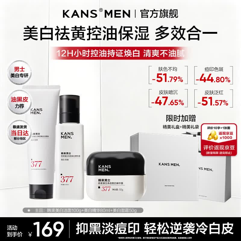 韩束（KanS）男士377美白淡斑护肤品套装控油紧致保湿化妆品礼盒送男友礼物 【店长推荐】送男友优选美白礼盒