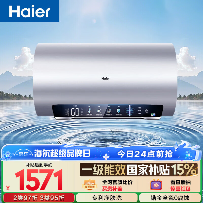 海尔国家补贴电热水器60升 小红花JH7 无垢鲜活水净肤洗 免清洗 3300W变频速热一级能效 家用储水式