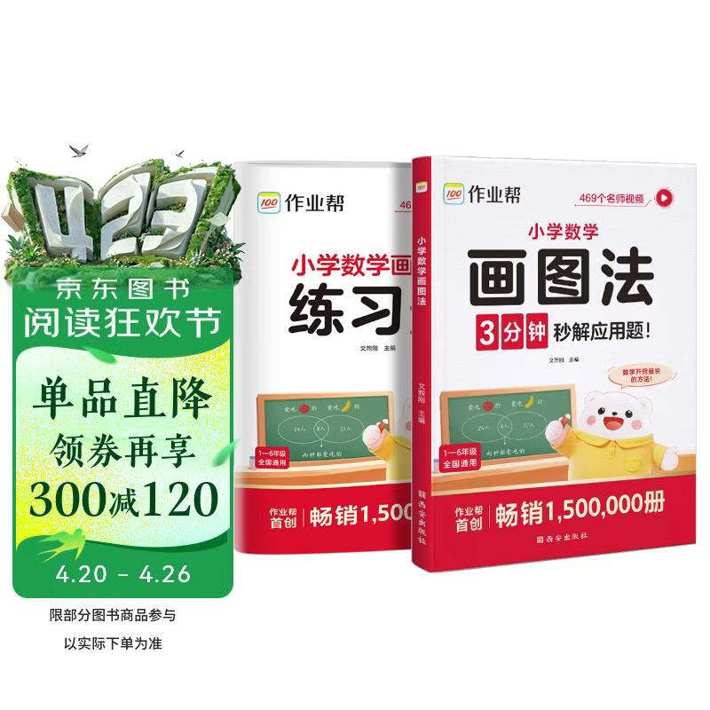 作业帮2026新版小学数学画图法 母题精讲3分钟快解应用题思维训练数学专项训练攻克应用题一二三四五六年级适用全国通用