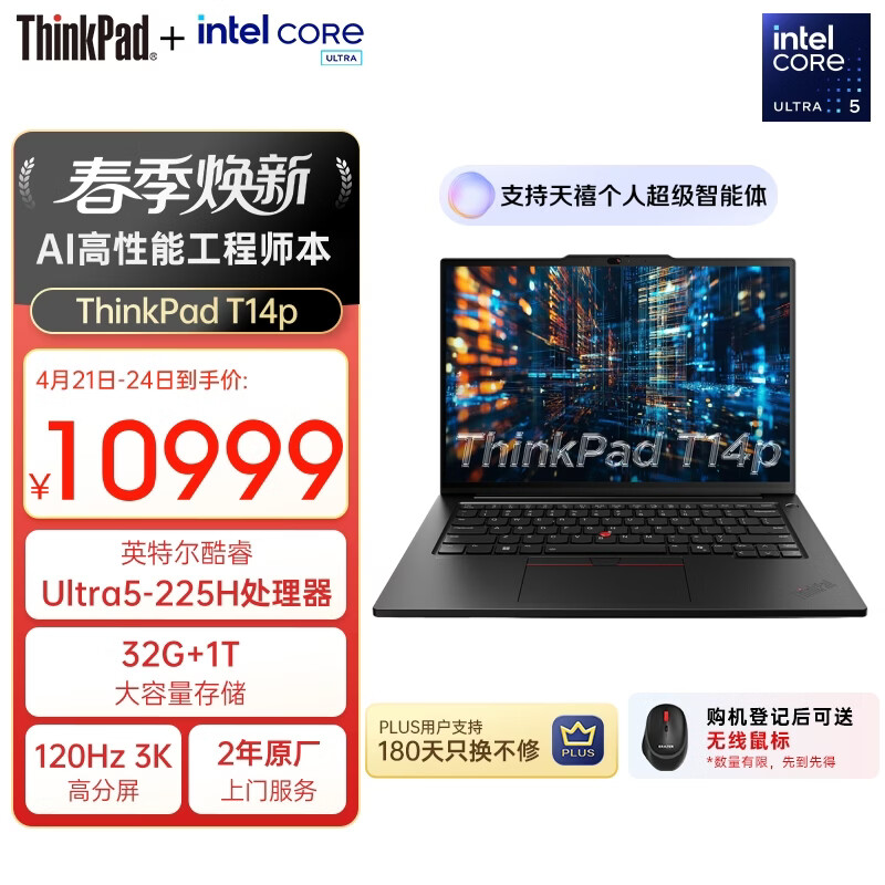 ThinkPad【国家补贴15%】T14p AI PC酷睿Ultra5 14.5英寸高性能工程师本笔记本电脑 32G 1TB 3K 商务办公本