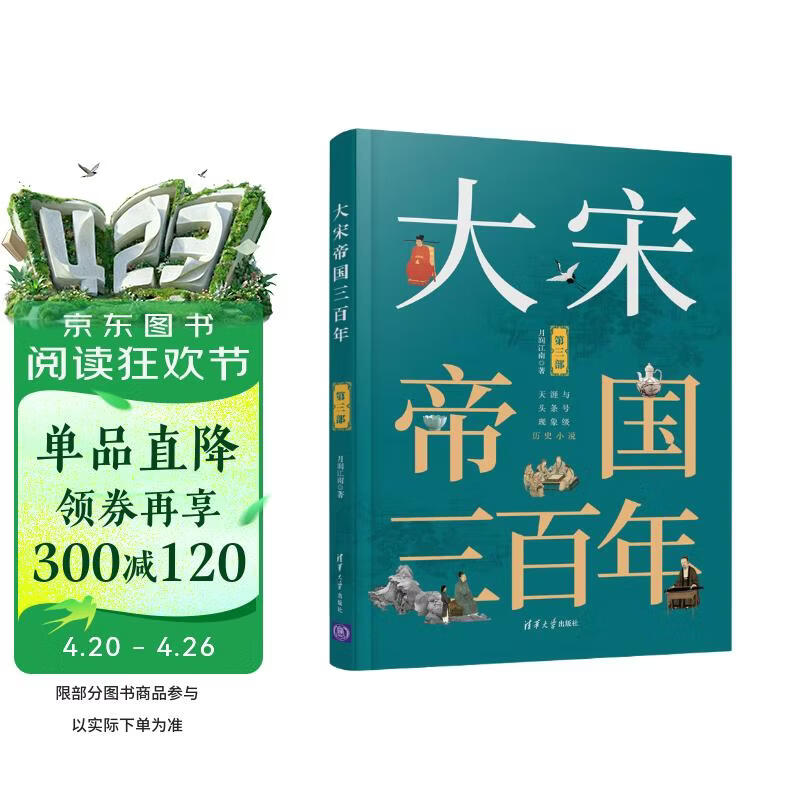 大宋帝国三百年（第三部）