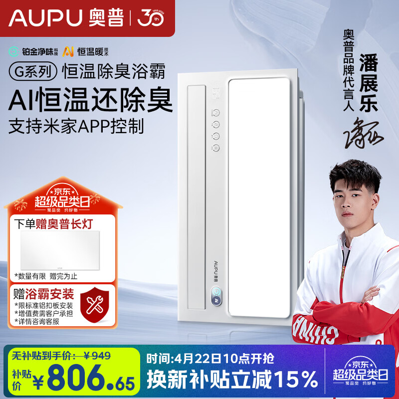 奥普（AUPU）智能浴霸G系列AI恒温铂金除臭多挡换气开关随机S01MD