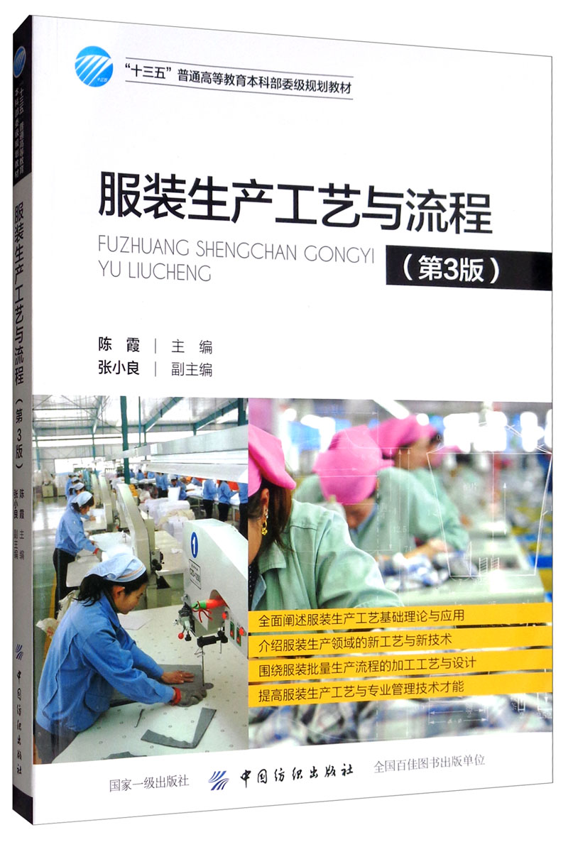 服装生产工艺与流程(第3版)【正版】 第3版