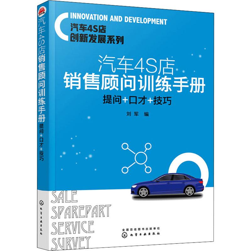 汽车4S店销售顾问训练手册 提问+口才+技巧