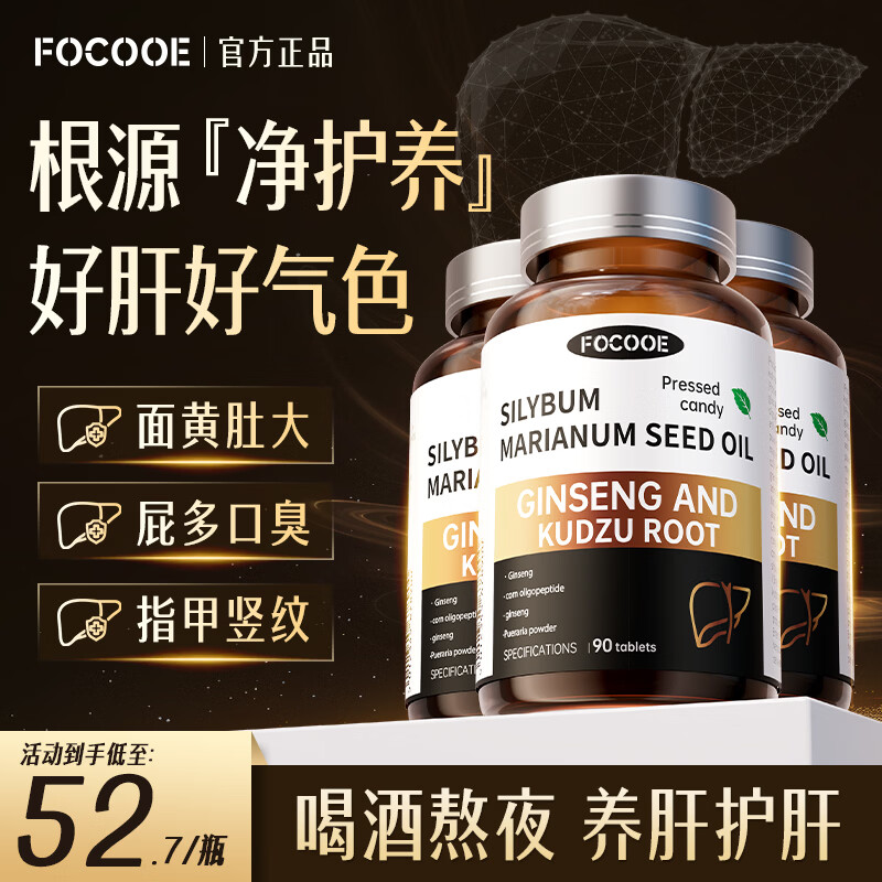 FOCOOE护肝片葛根枳椇子水飞蓟片奶蓟草男女喝酒熬夜排毒养肝护肝 3瓶