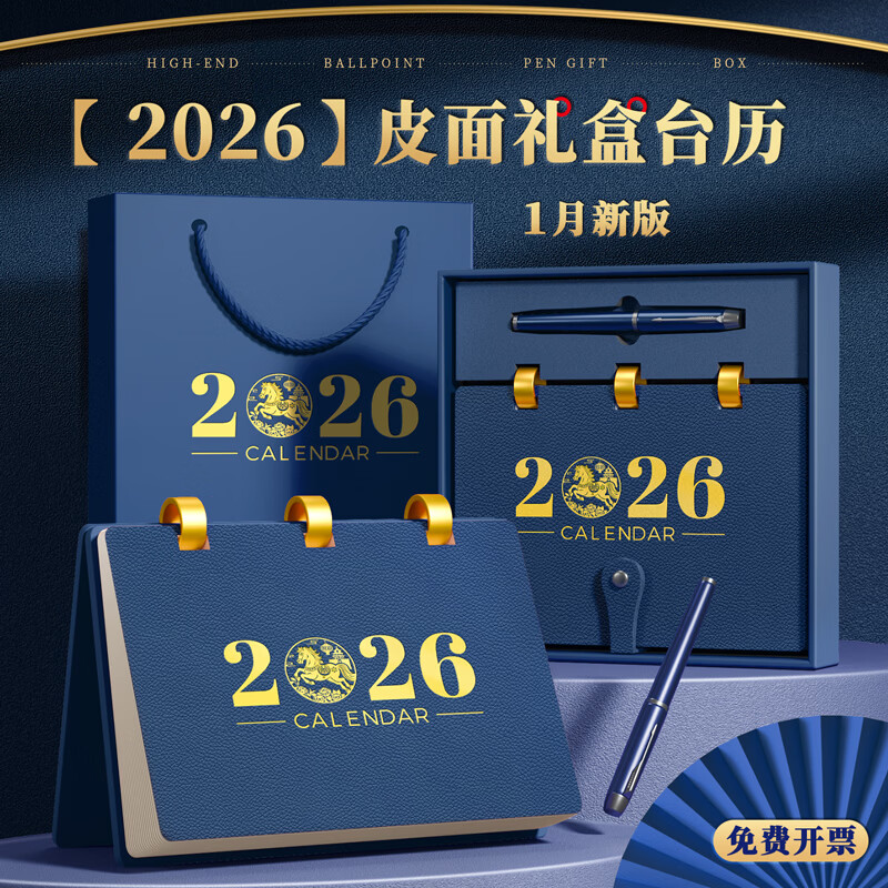 金值2026年台历皮面日历马年礼盒装/蓝色 日历记事本月历年历周历计划本办公室桌面摆件办公送礼-赠