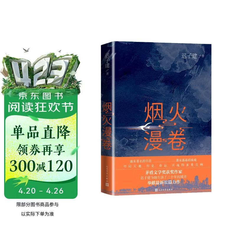 烟火漫卷 迟子建 茅盾文学奖获奖作品额尔古纳河右岸作者迟子建长篇力作 2020年度中国好书获奖作品 人民文学出版社 小说