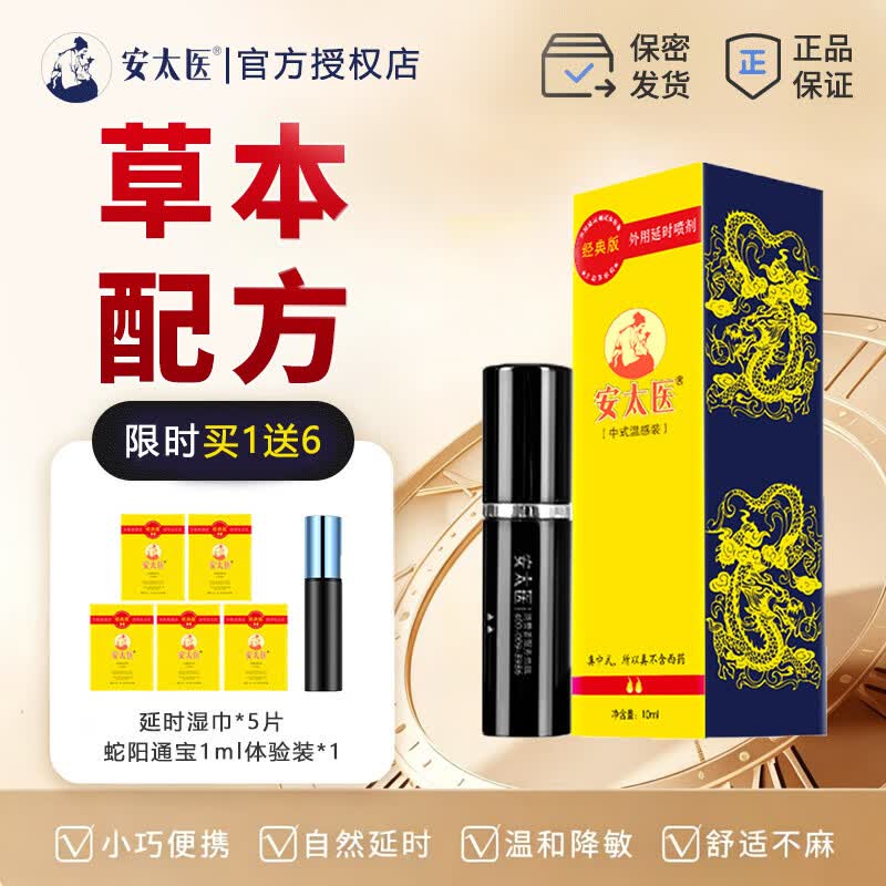 安太医经典版延时喷剂男用品印度迟久神油延迟喷雾成人性情趣持久 标准套装-经典版10ml+试用1ml+湿巾5片
