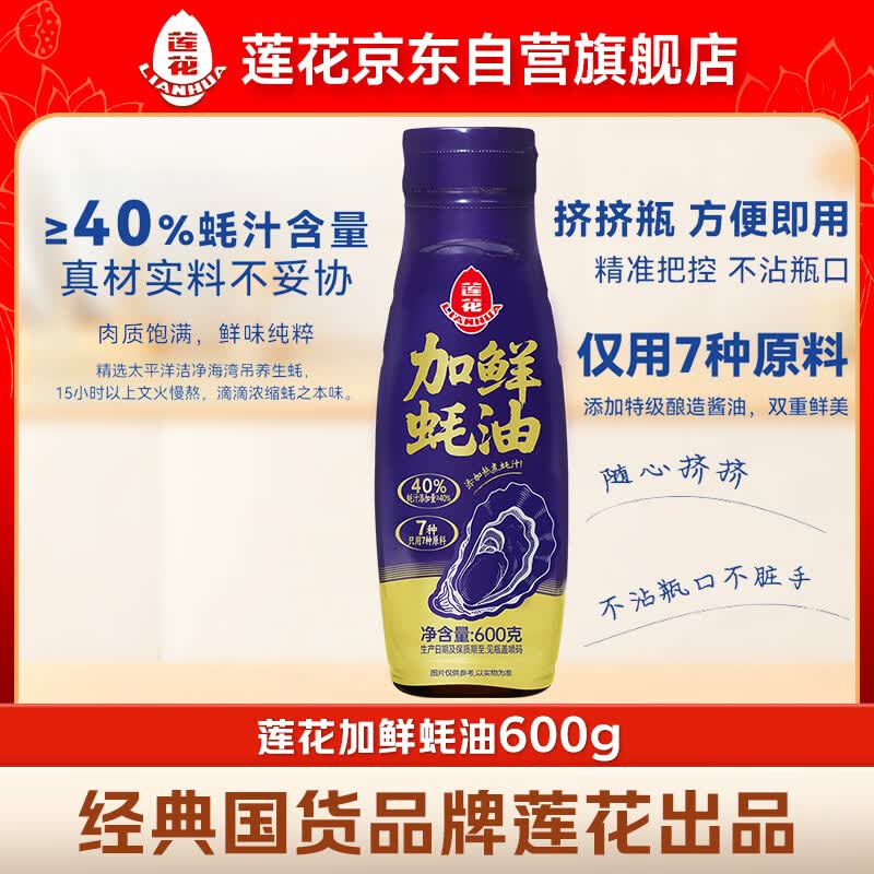 莲花加鲜蚝油600g生蚝熬制高蚝汁含量特级0脂肪挤挤瓶