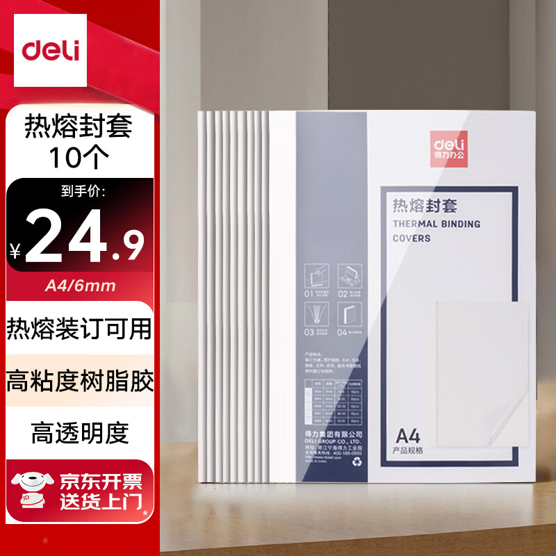 得力（deli）3867 热熔封套 热熔装订机专用装订封皮 A4/6mm（10个装）