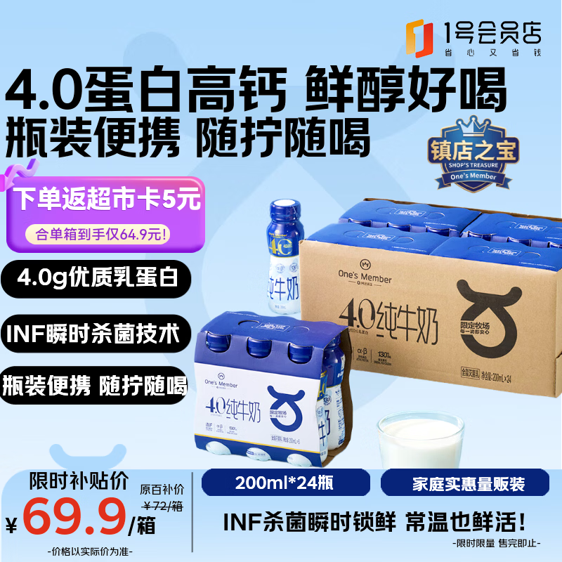 1号会员店（One's Member）4.0g蛋白高钙全脂纯牛奶 200ml*24瓶  PET瓶装便携 量贩装 
