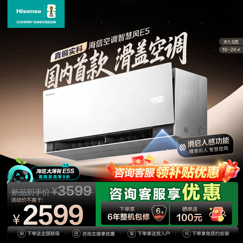海信（Hisense）智慧风 大1.5匹挂机 星闪人感 风随人动 滑盖开启 Deepseek语音智控 0至90度出风角度 智慧风 E5 大1.5匹 星闪人感 风随人动语音空调 送整机十年包修