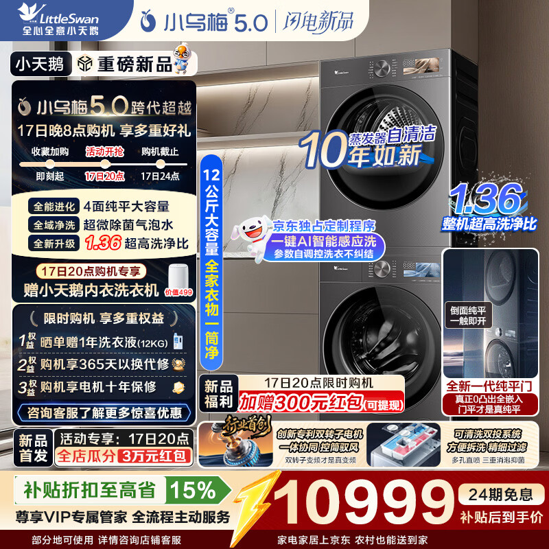 小天鹅（LittleSwan）小乌梅5.0高奢版洗烘套装 AWE同款 12KG大容量滚筒洗衣机全自动+双转子热泵烘干机 真1.36洗净比 以旧换新 【重磅新品】TG12EK60+TH12K60