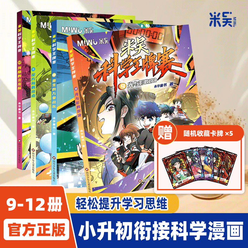 【新书】米吴科学王牌赛漫画书四年级必读课外阅读数少儿物理化学启蒙书儿童6-12岁小学生8-12岁绘本书籍百科全书实验王新书 【9-12册】米吴科学王牌赛