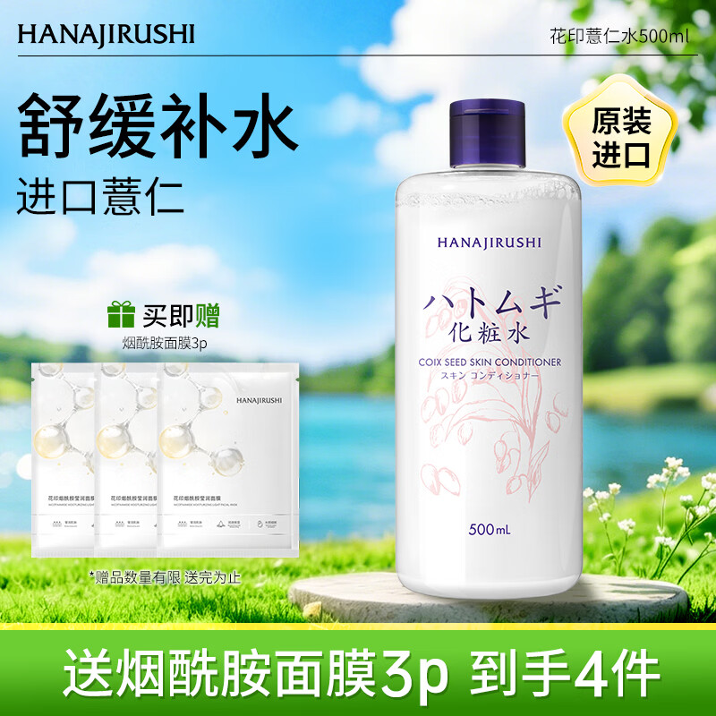 花印薏苡仁化妆水500ml爽肤水薏仁补水保湿温和无刺激 男女