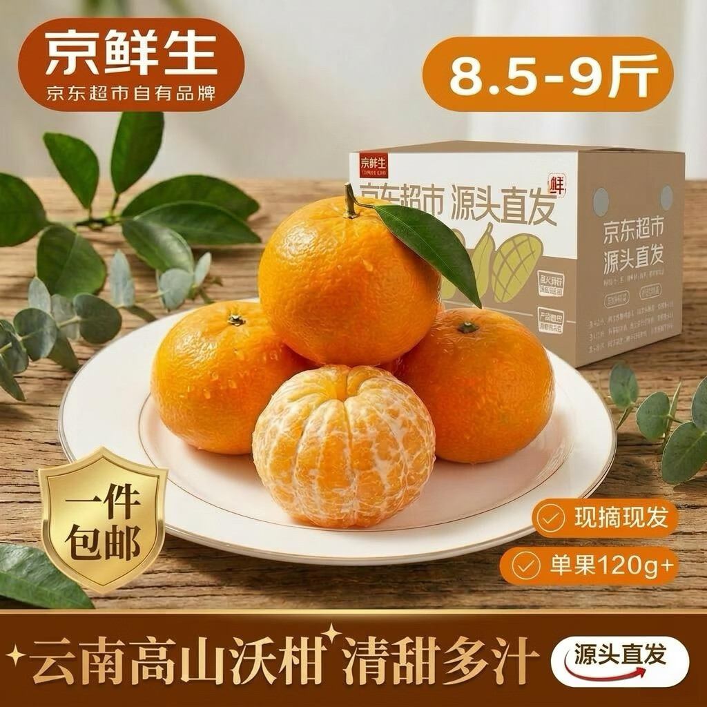 京鲜生 云南高山沃柑 净重8.5-9斤装 单果120g+ 生鲜水果源头直发包邮