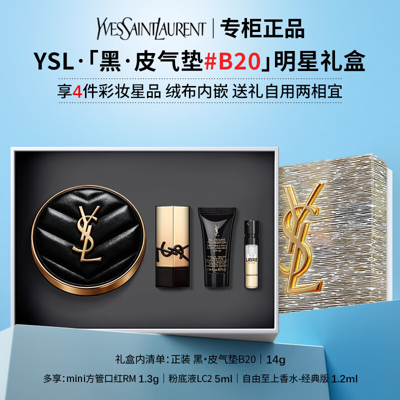 YSL圣罗兰皮气垫粉气垫黑气垫 bb霜粉底液遮瑕持久唇釉口红礼盒生日礼物 【明星4件套礼盒】黑·皮气垫B20 | 自然白皙肤色