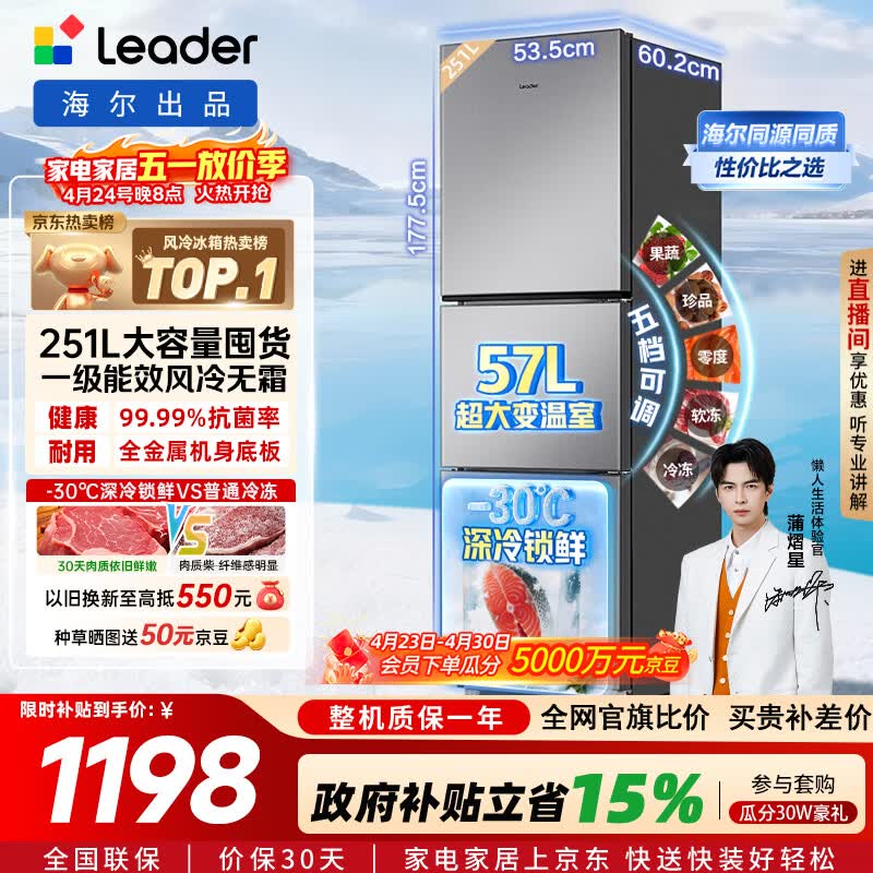 海尔（Haier）冰箱出品统帅悦享系列251L三门小冰箱家用净味一级能效风冷无霜LC3-258WS9以旧换新国家补贴15%