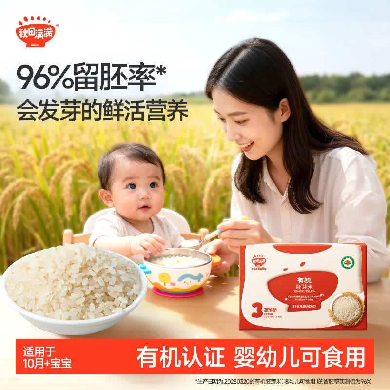 秋田满满有机胚芽米360g婴幼儿可食用6-12个月有机米儿童谷物米粥宝宝辅食