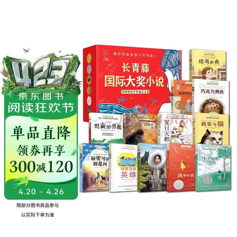 长青藤国际大奖小说精选礼盒12册 十岁那年、想赢的男孩、宇宙最后一本、结局由我等小学三四五六年级中小学必读影响孩子一生的国际儿童文学奖经典名著课外阅读 