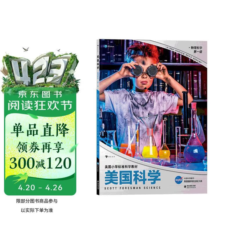 美国科学·物理科学·第一级（美国标准小学科学教材，让科学成为习惯，让探索成为本能） 