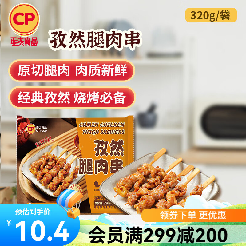 正大炸鸡排鸡块鸡米花鸡柳掌中宝鸡腿冷冻生鲜速食空气炸锅食材烧烤 孜然腿肉串320g