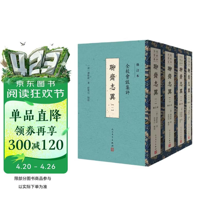 全校会注集评聊斋志异 全四册 修订本 蒲松龄 任笃行 手稿 精装 人民文学出版社 小说