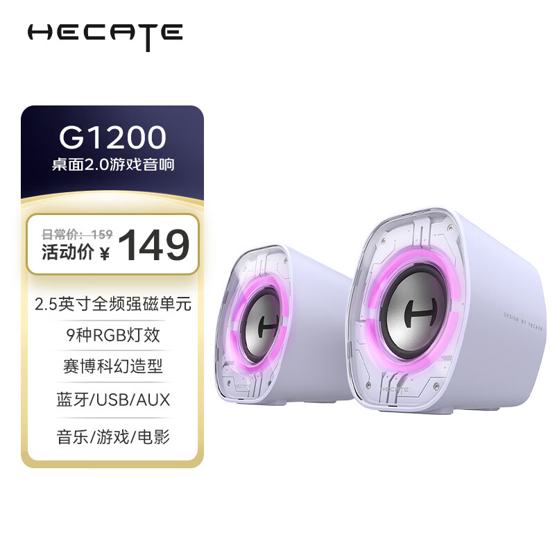漫步者（EDIFIER）HECATE G1200游戏电竞小音箱 2.0桌面音响  蓝牙音箱音响 音响电脑台式笔记本礼物 薄雾紫