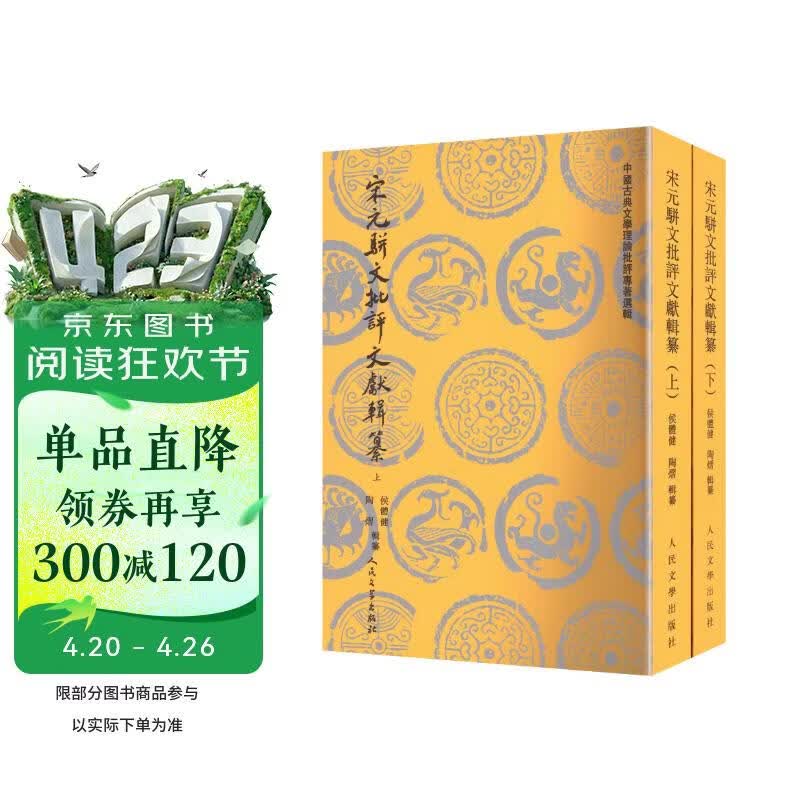 宋元骈文批评文献辑纂: 上下 中国古典文学理论批评专著选辑 四六文 批评文献 宋元骈文 文献纂辑