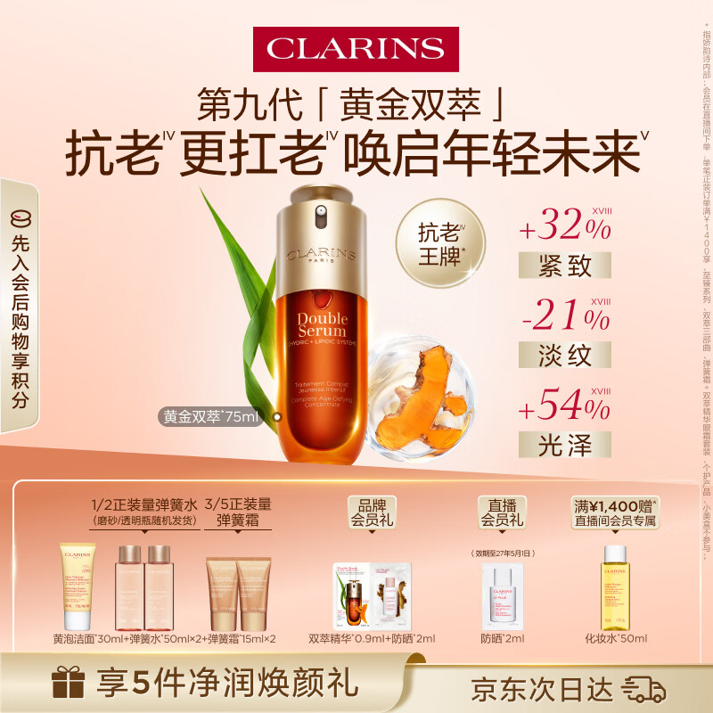 娇韵诗黄金双萃精华75ml维稳紧致淡纹护肤品化妆品生日礼物送女友