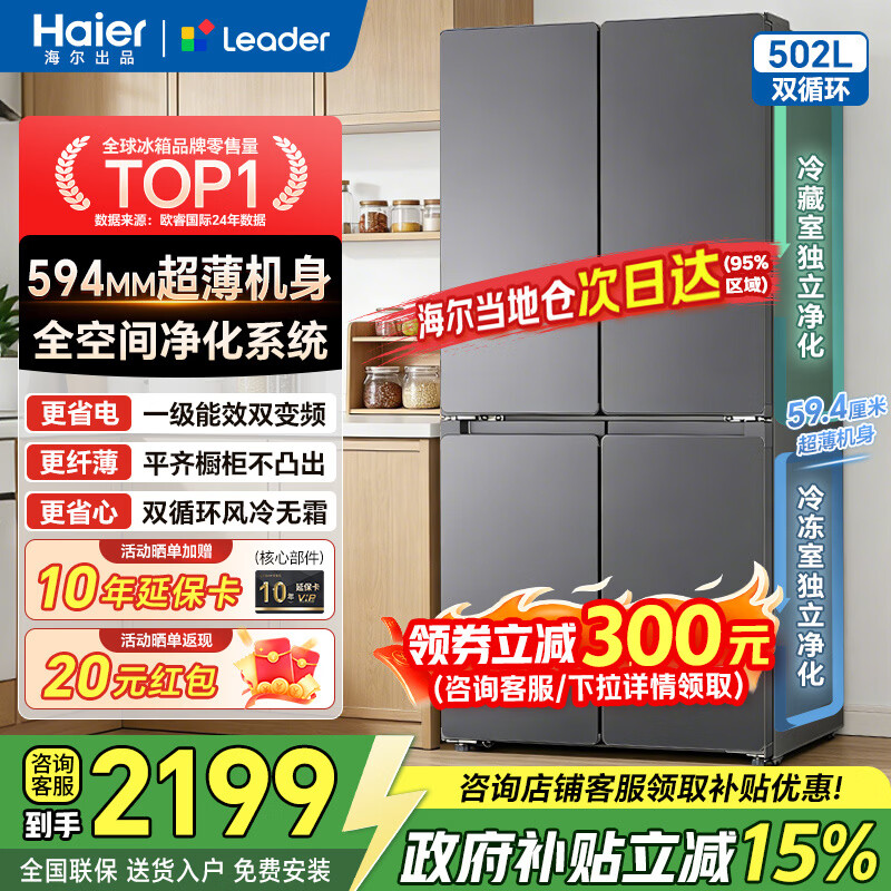 海尔（Haier）冰箱502升双循环十字四开门双对开门无霜一级能效国家补贴超薄嵌入式60cm内Leader家用电冰箱制冰 全空间净化系统+三档变温抽屉+510懒人新品