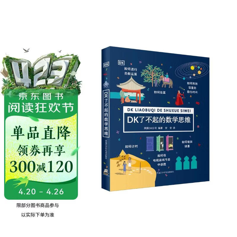 DK了不起的数学思维【7-14岁】（精装1）暑假作业 一升二暑假衔接 小升初暑假衔接 